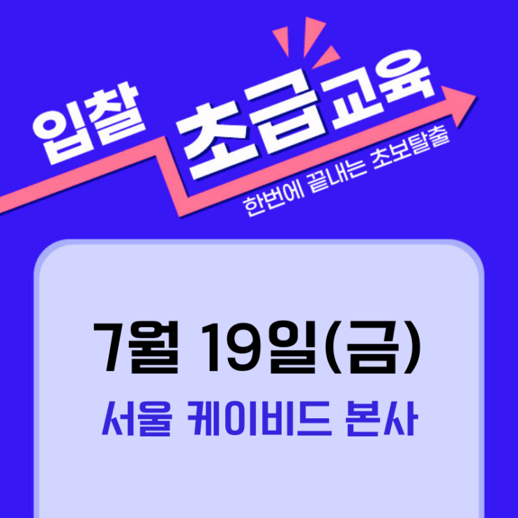  [케이비드 여름강좌] 전자입찰 입찰분석향상 강의(초급)