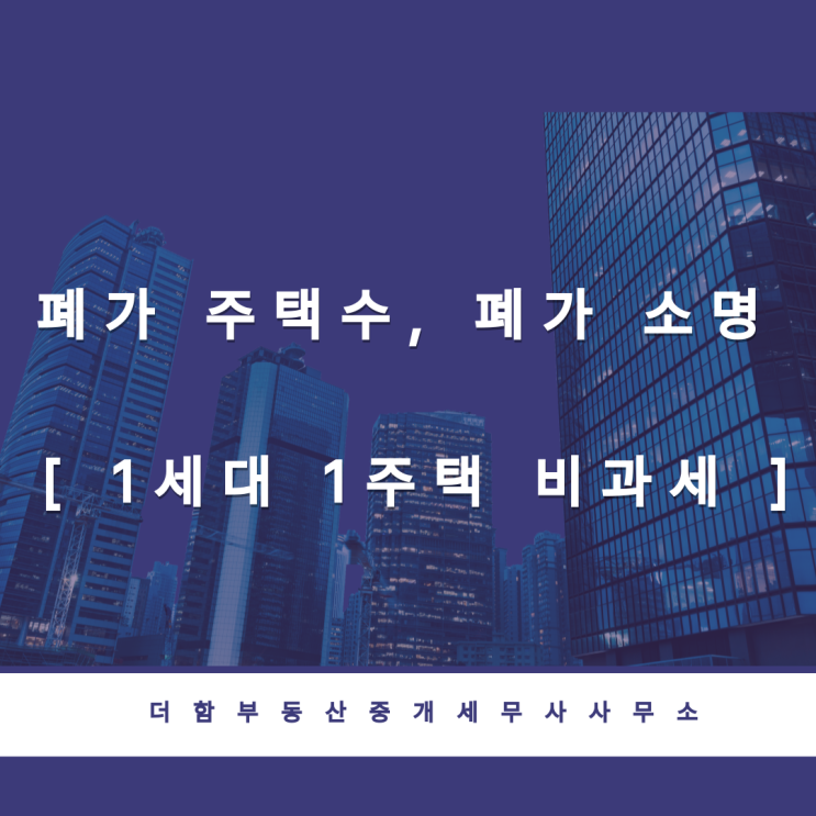  폐가 주택수, 폐가 소명 [ 1세대 1주택 비과세 ]
