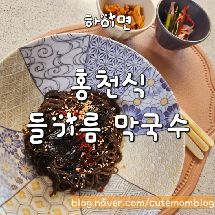  들기름 비빔 막국수 ( 하이면 ) 먹다가 물막국수로 마무리하는 팁!