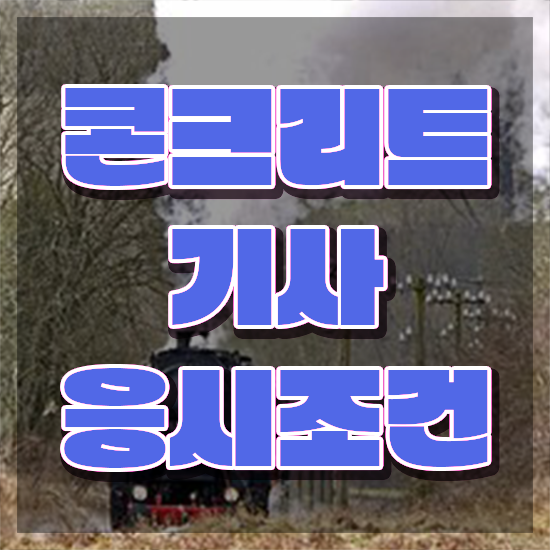  콘크리트기사 응시자격 콘크리트기사 시험자격 인강만 듣고 4달 안에 성공한 팁