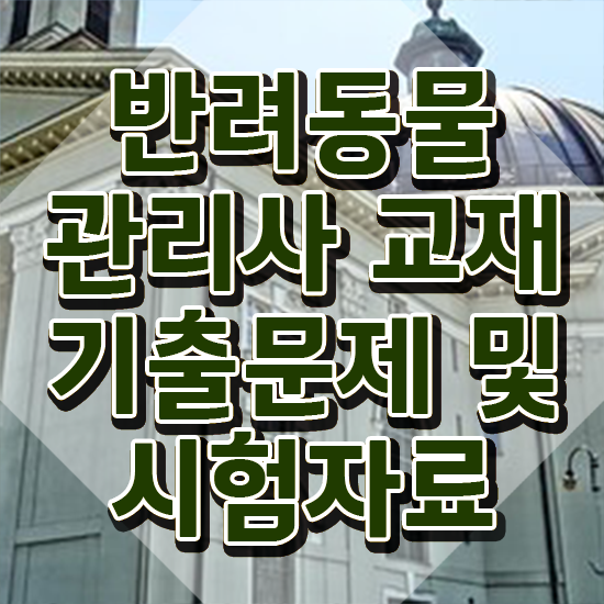  50대남자취업 , 반려동물관리사 자격증 쉽고 빠르게 준비한 과정 핵심 정보 가득