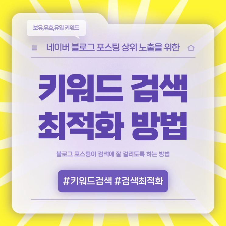  네이버 블로그 포스팅 검색 최적화하는 방법