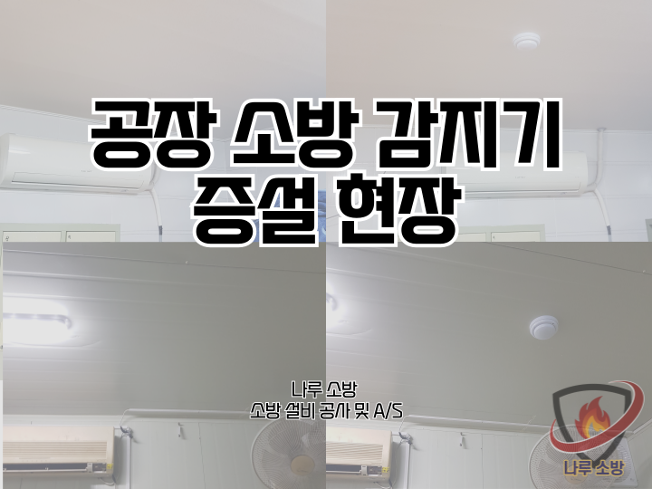  [소방설비공사] 221# 공장 소방 감지기 설치 공사 (소방설비수리, 지적내역서수리)