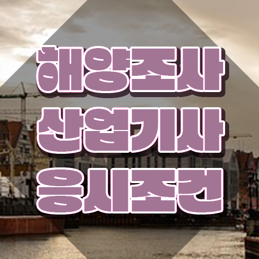  해양조사산업기사 준비물 해양조사산업기사 시험응시자격 독학으로 간편하게 준비한 전략