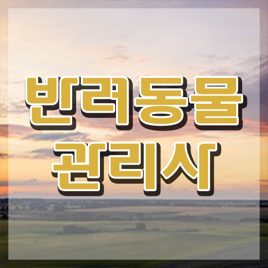  경단녀 , 반려동물관리사 자격증 20일 만에 합격한 비법 정보 모두 드려요
