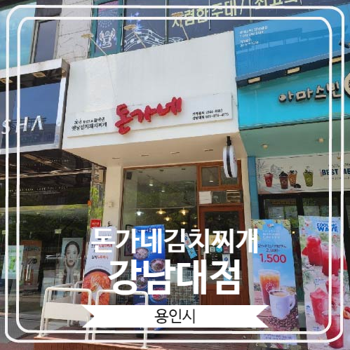  [돈가네김치찌개 강남대점] 혼밥으로도 좋은 선술집 분위기의 김치찌개 전문점