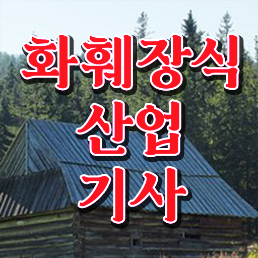  화훼장식산업기사독학 화훼장식산업기사 응시조건 독학으로 간편하게 끝낸 과정