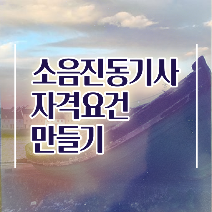  소음진동기사 응시자격 인강만 듣고 4개월 만에 완료한 과정