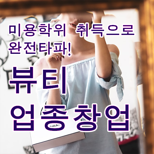  안산 눈썹 반영구 , 반영구 준비 시작할 때, 챙겨야 하는 조건들은?