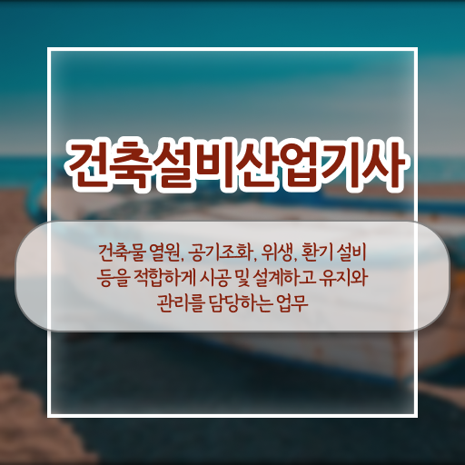  건축설비산업기사 과목 건축설비산업기사 시험응시조건 온라인 수업으로 빠르게 완료한 팁