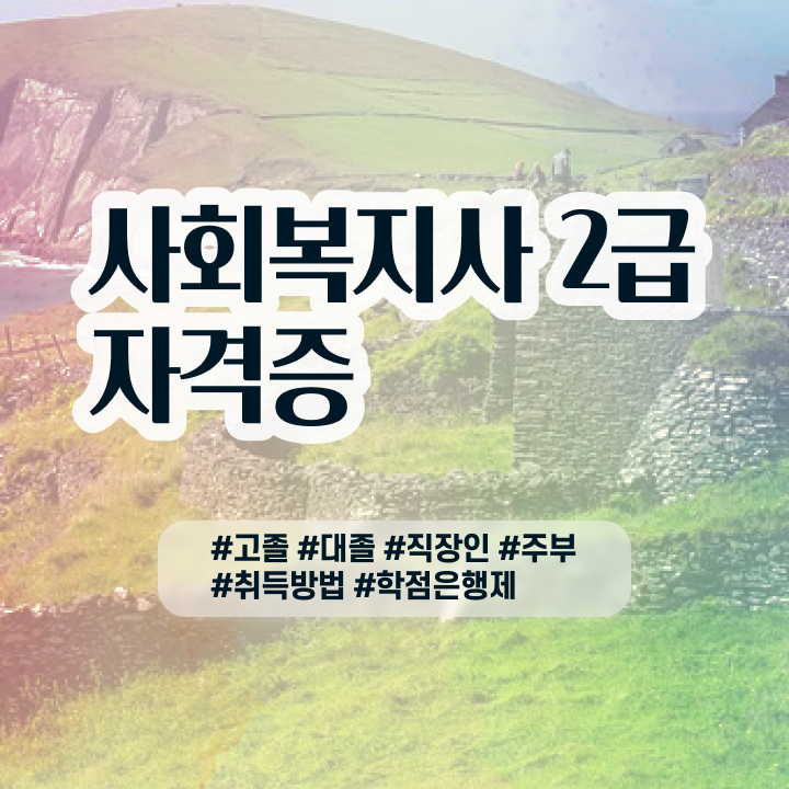 사회복지전문학사학위 ~ 사회복지사 관련학과 아니어도 학점은행제 활용하여 빠르게