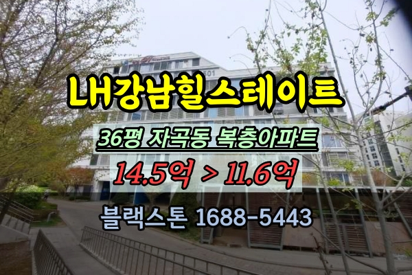  LH강남힐스테이트 경매 복층 36평 자곡동아파트 매매
