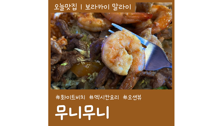 보라카이 맛집 무니무니 화이트비치 오션뷰 레스토랑 보라카이 맛집 무니무니 화이트비치 오션뷰 레스토랑
