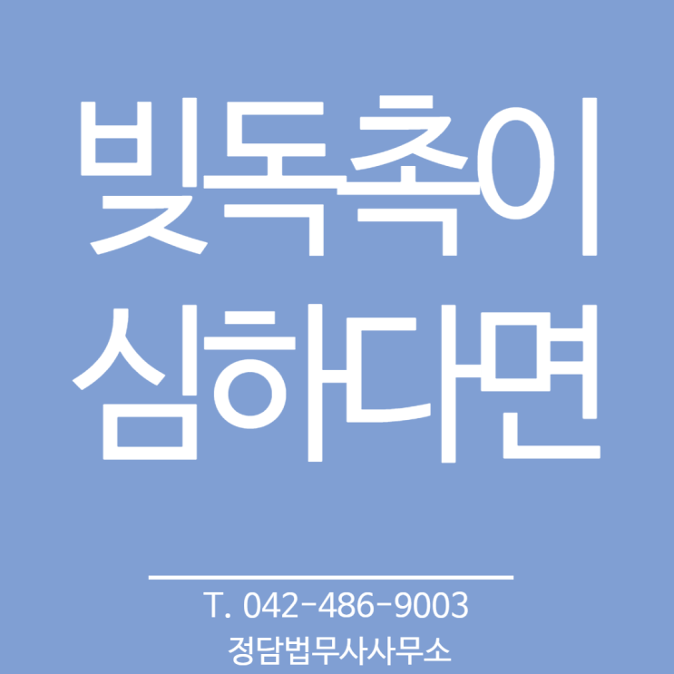  빚독촉이 심하다, 대전 법무사