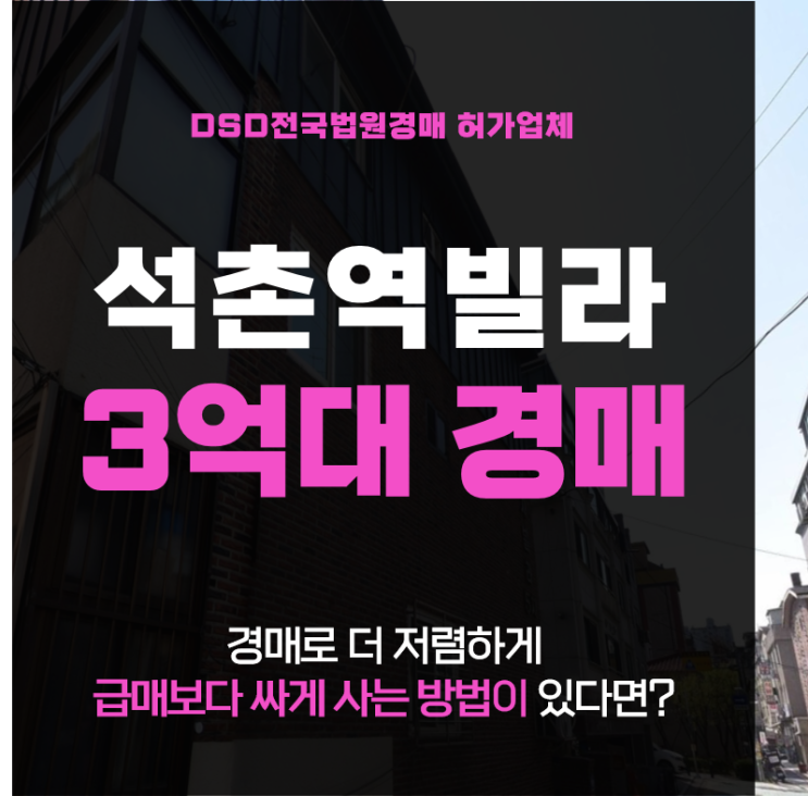 송파구경매 석촌역 더블역세권 빌라 3억대 경매