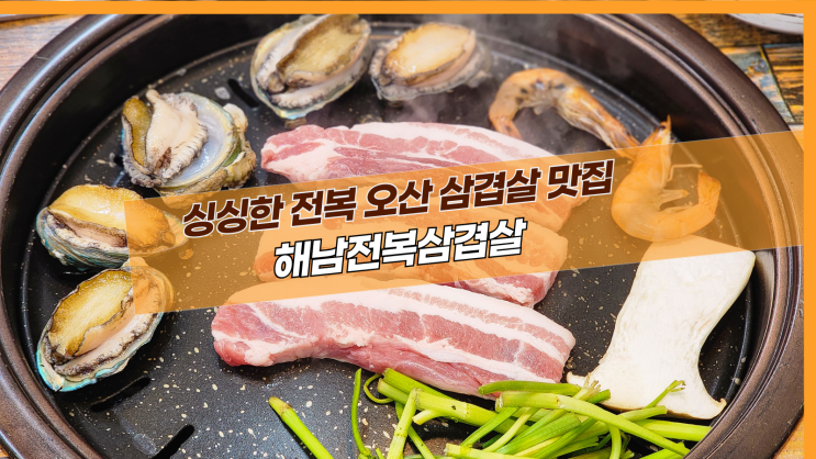  [오산 해남전복삼겹살] 싱싱한 전복 오산 삼겹살 맛집