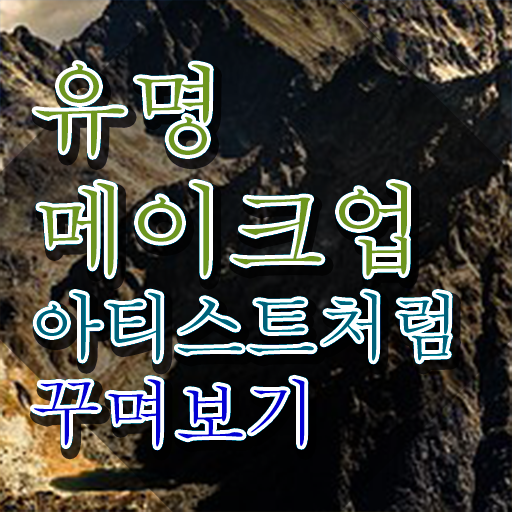  메이크업아티스트 , 메이크업코디네이터 자격증 온라인 교육으로 취득한 과정 공유드려요