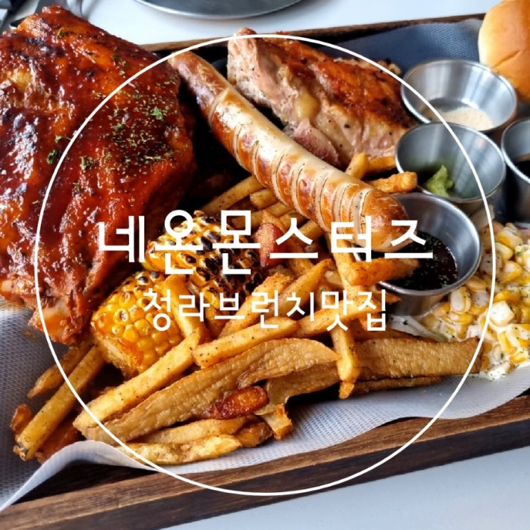  인천 청라 브런치맛집 네온몬스터즈