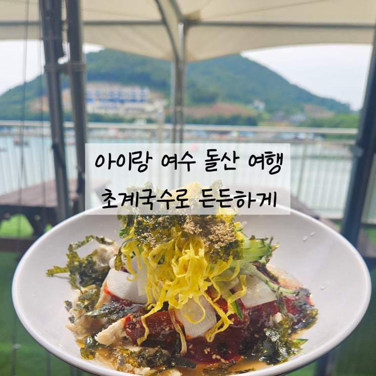  여수 돌산 맛집 시원하고 든든하게 메밀빛초계국수막국수양평해장국