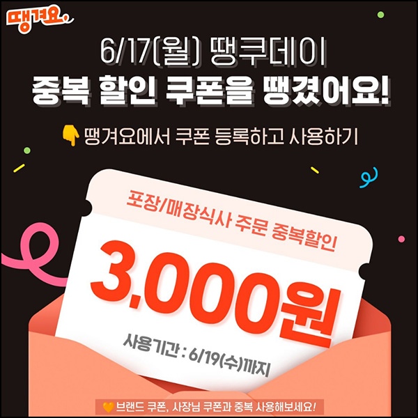 땡겨요 3천원 중복할인 쿠폰(1.9만이상)~06.17 땡겨요 3천원 중복할인 쿠폰(1.9만이상)~06.17