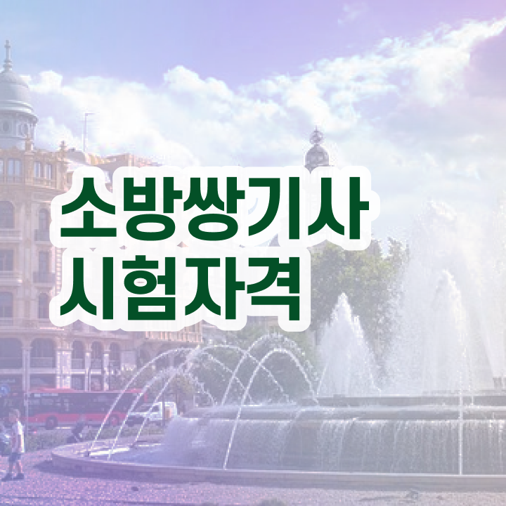 소방설비기사 전공 소방설비기사 자격요건 집에서 온라인으로 편하게 완료한 후기