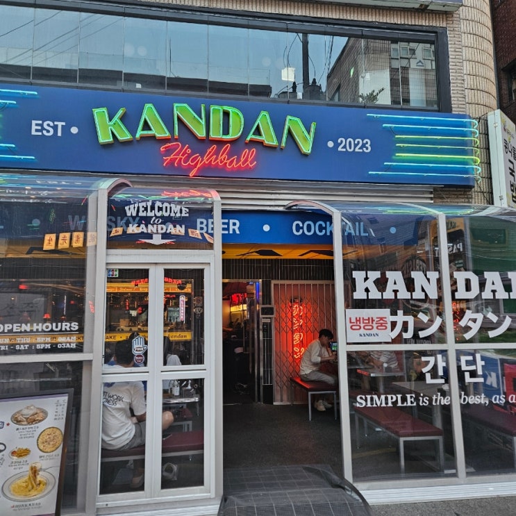  [잠실 술집] 칸단하이볼, 맛이 감성을 이긴 하이볼 근본집