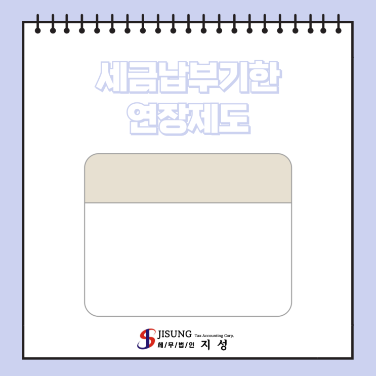  [기타세제] 세금납부기한 연장제도