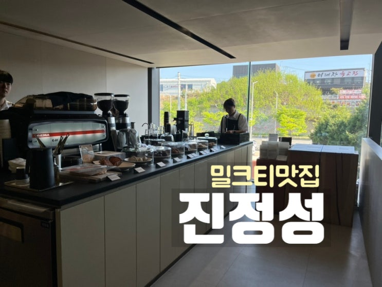  김포 카페 진정성 밀크티 맛집 재방문은 과연?