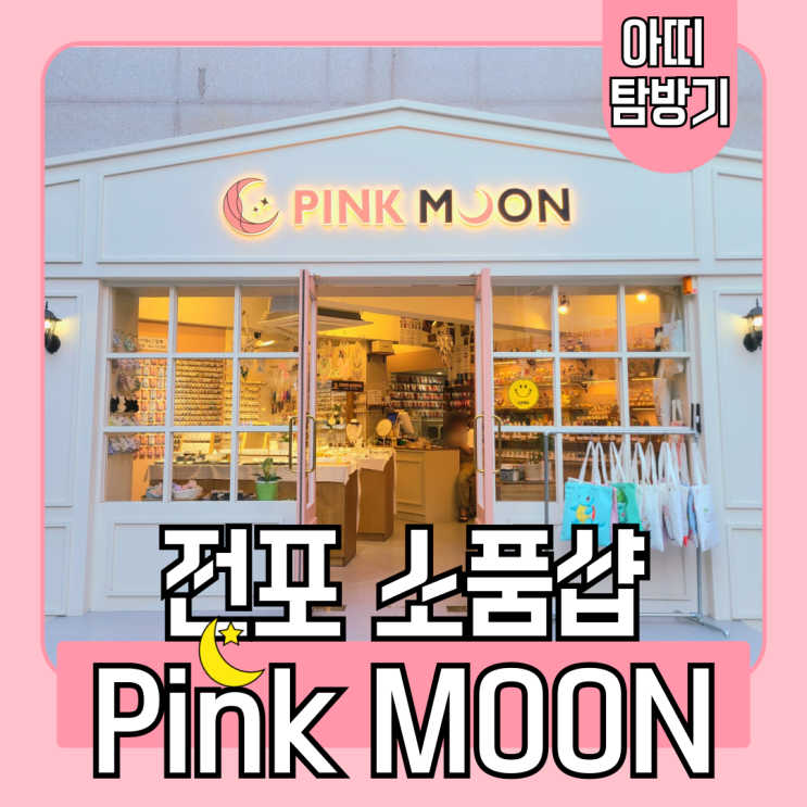 서면 전포 소품샵 선물가게 핑크문 즉흥 방문후기