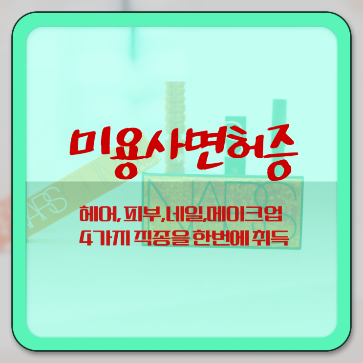  젤 네일 디자인 이미지 , 네일필기시험 준비 시작할 때, 합격해야 하는 조건들은?