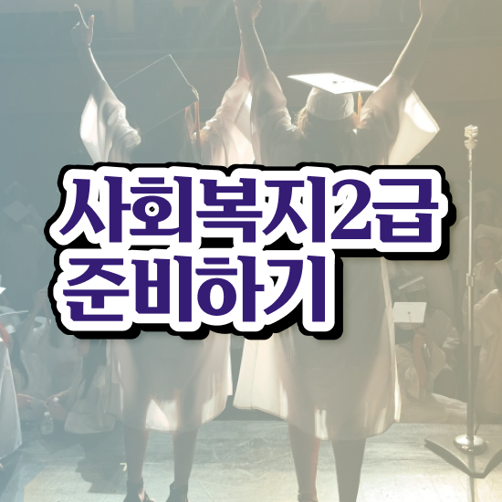  대구 사이버대학사회복지 , 사회복지사2급 대학진학없이 학은제 활용하여 빠르게