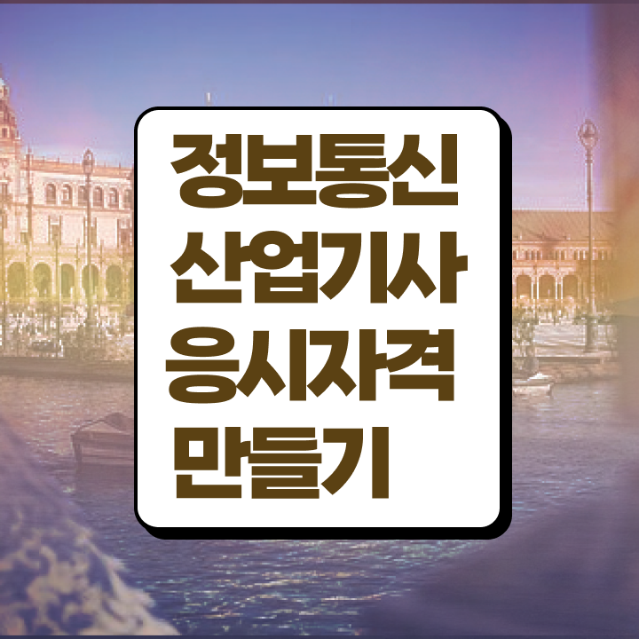  정보통신산업기사 정보통신산업기사 시험응시조건 온라인 과정으로 편하게 끝낸 비법