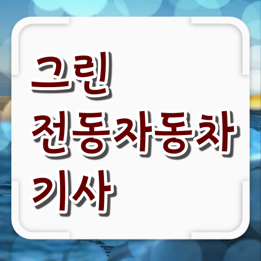  그린전동자동차기사 취득자격 인강만 듣고 15주만에 준비한 과정