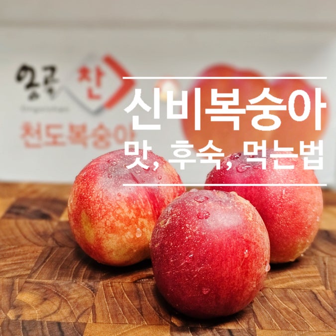  신비복숭아 맛, 맛있게 먹는 법, 과일 택배 맛집 농브라더스