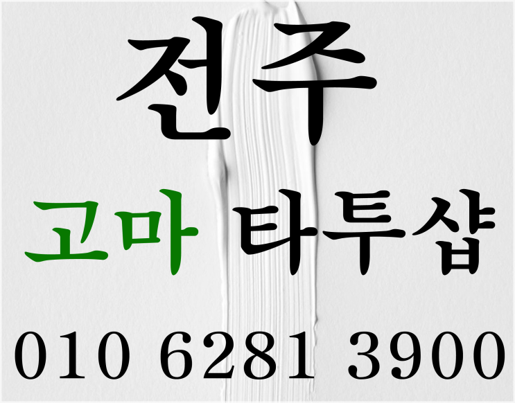  전주타투샵 수강까지 고마타투