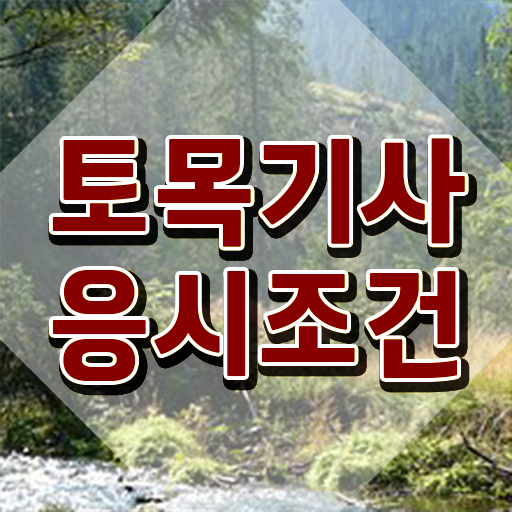  토목기사 실기(2021) 토목기사 응시자격 학점은행제로 쉽고 빠르게 끝낸 전략