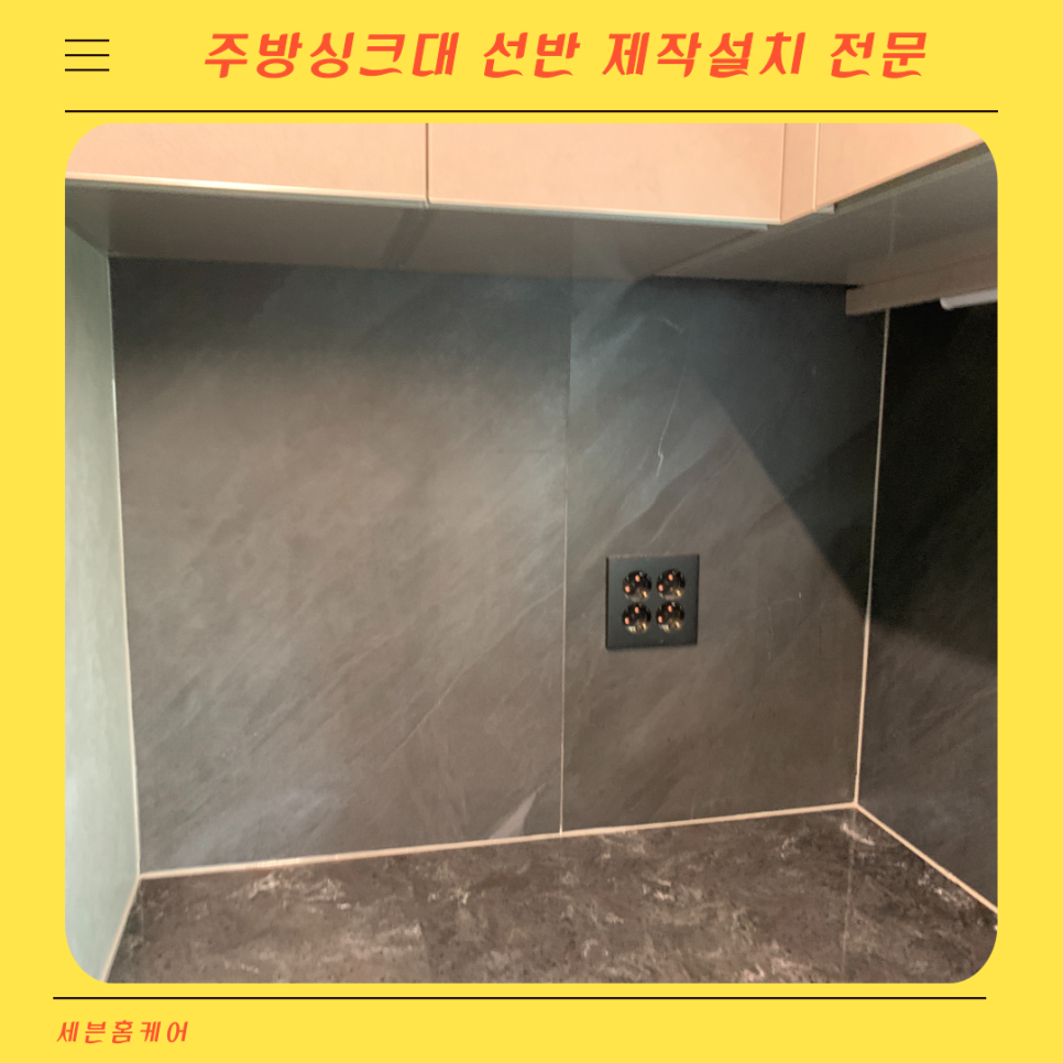 주방싱크대선반 무지주벽선반설치