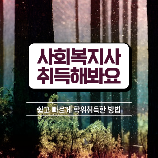  익산 사회복지사2급시험 사회복지사2급 조건이 안돼도 학점은행제 인강으로 간단하게