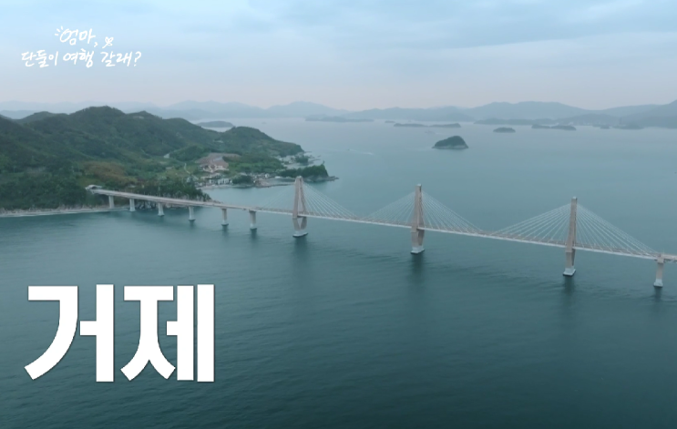  엄마 단둘이 여행갈래 이효리 거제 숙소 이름 (+최초공개)