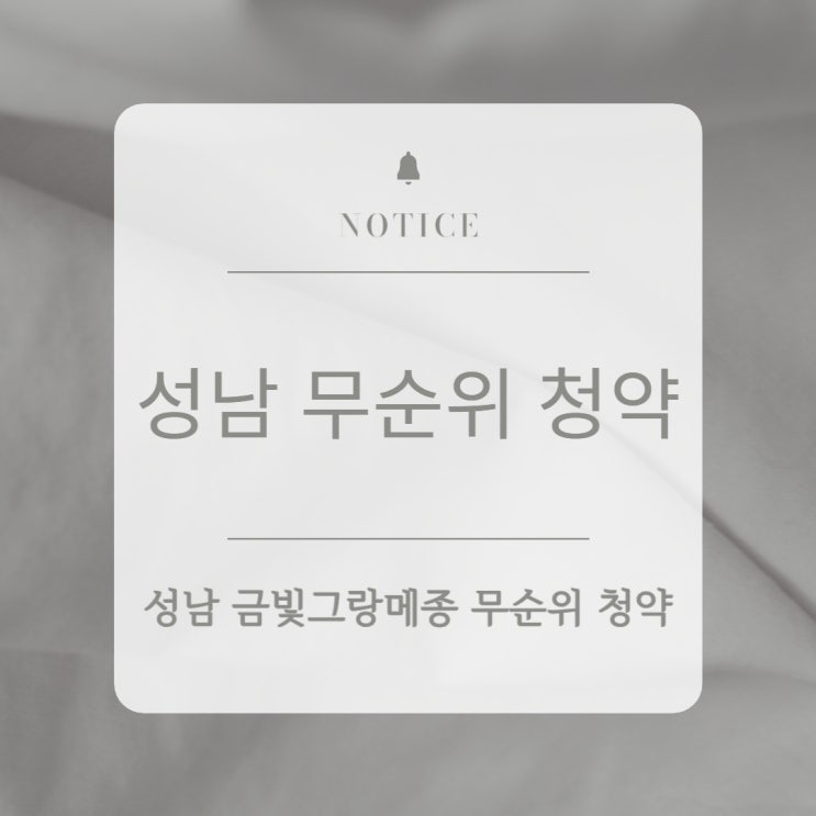 무순위 청약, 성남 금빛그랑메종 줍줍 청약이 떴다. 무순위 청약, 성남 금빛그랑메종 줍줍 청약이 떴다.