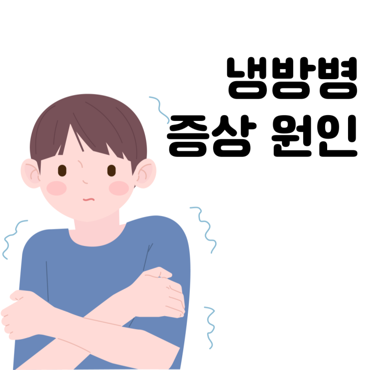  냉방병 (Air-Conditioningitis) 증상 원인 예방