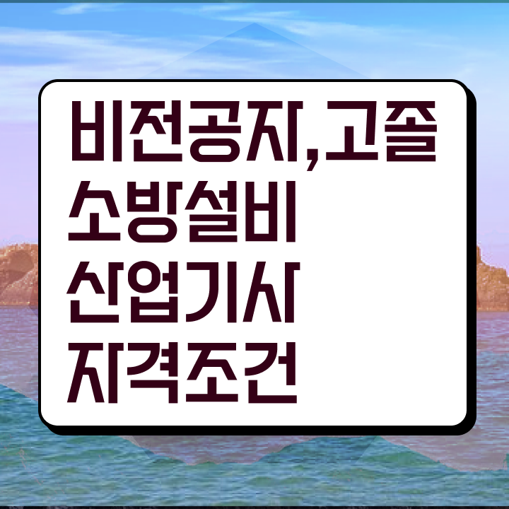  소방설비산업기사 실기 소방설비산업기사 시험응시자격 학점은행제로 1학기 만에 준비한 노하우