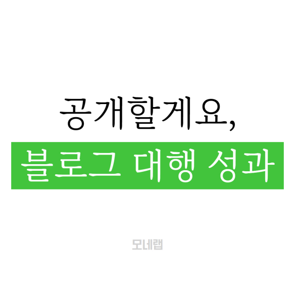  블로그 대행으로 이뤄낸 필라테스 센터 성과 공개합니다.