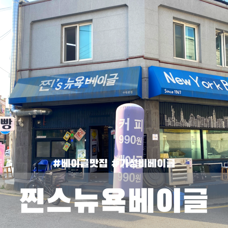  수원 찐스뉴욕베이글 평일 구매 후기
