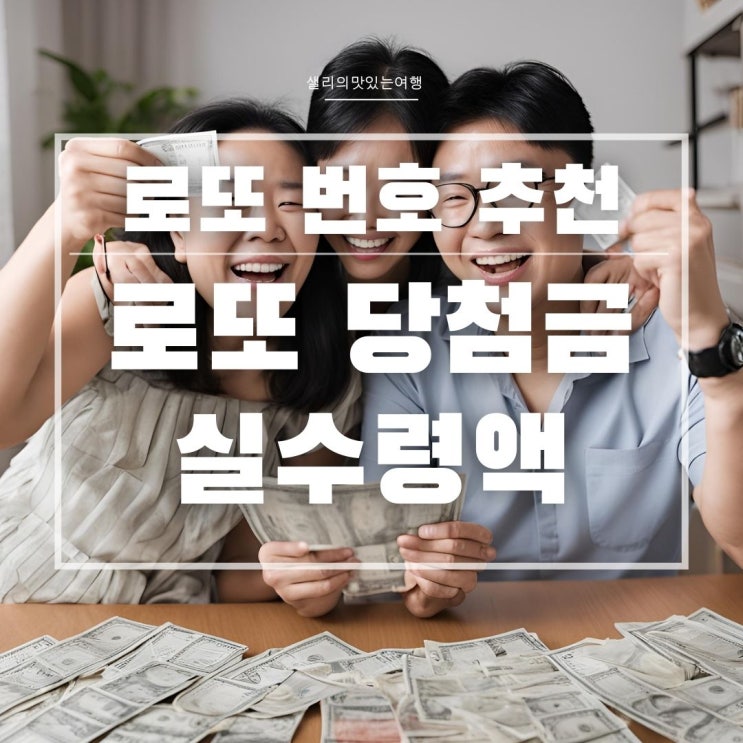  로또 3등 당첨금액 세금 실수령액 확인 번호 생성 인터넷 구매방법 로또플라이