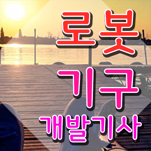  로봇기구개발기사 시험응시자격 인강으로 간편하게 성공한 노하우