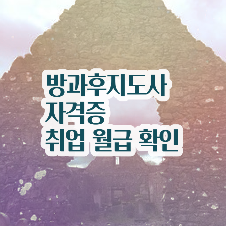  서울시방과후돌봄 , 독학으로 방과후지도사 공부한 방법
