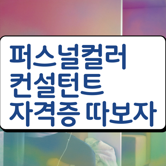  퍼스널컬러자격증 , 혼자서 독학으로 퍼스널컬러컨설턴트자격증 취득한 방법