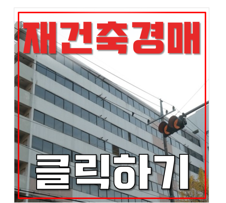 강동구 재건축 호재인 명일동 삼익가든(삼익맨션) 아파트 경매! 강동구 재건축 호재인 명일동 삼익가든(삼익맨션) 아파트 경매!
