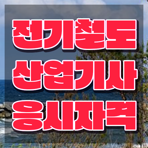  전기철도산업기사 응시자격 온라인 과정으로 반 년만에 완료한 노하우